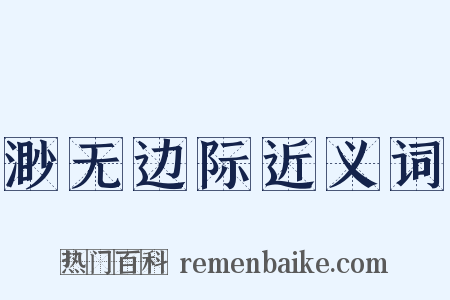 渺无边际近义词是什么意思的图片